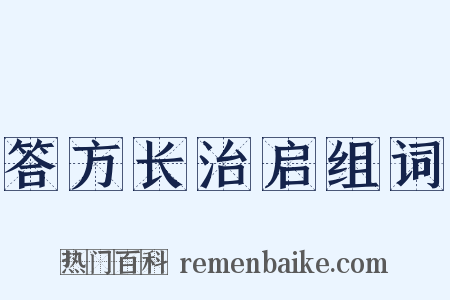 答方长治启组词是什么意思的图片